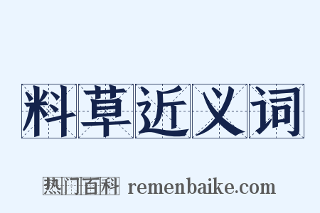 料草近义词是什么意思的图片